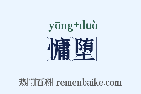 慵堕是什么意思的图片